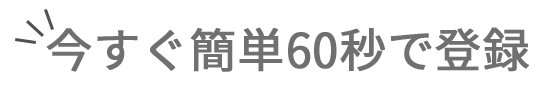 今すぐ簡単60秒で登録