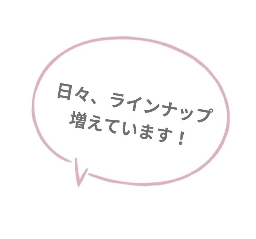 日々ラインナップ増えています