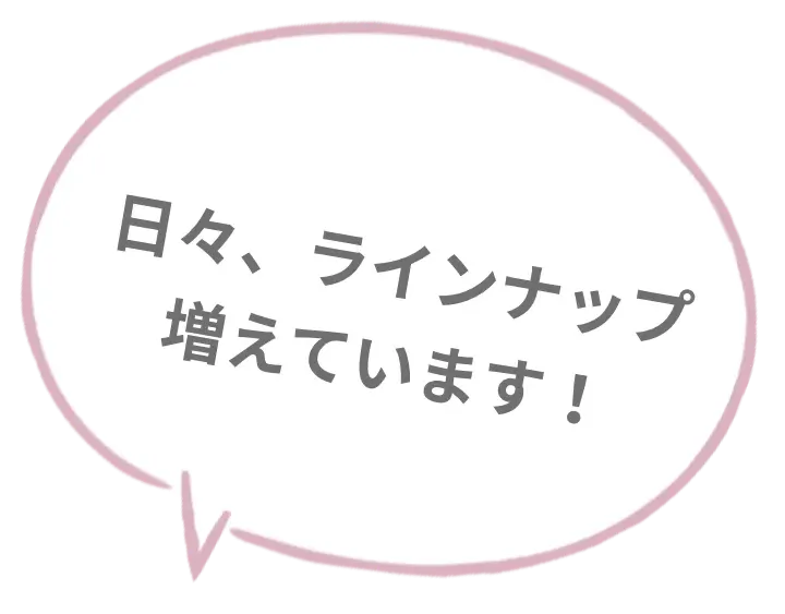 日々ラインナップ増えています