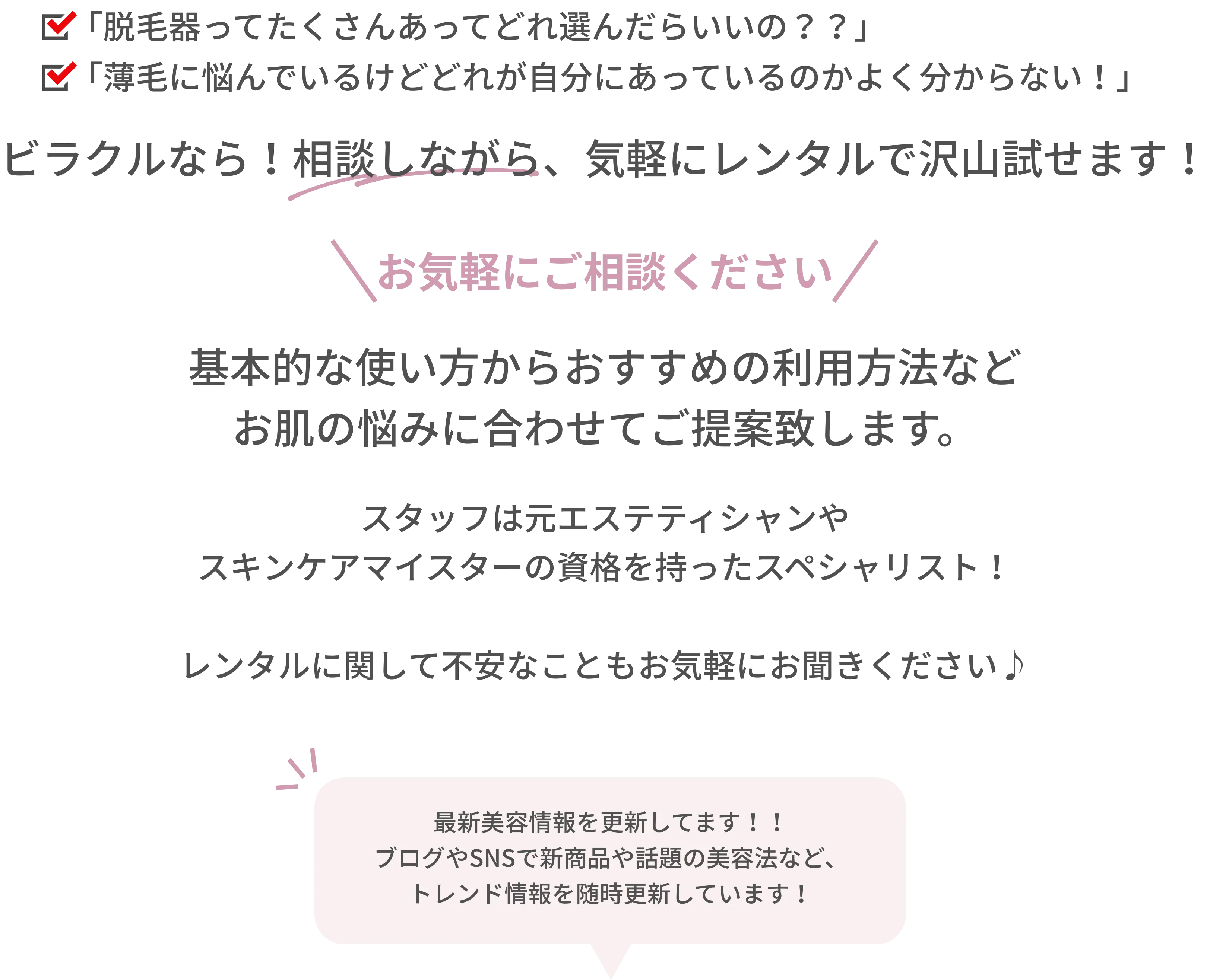 ビラクルなら！相談しながら、気軽にレンタルで沢山試せます！