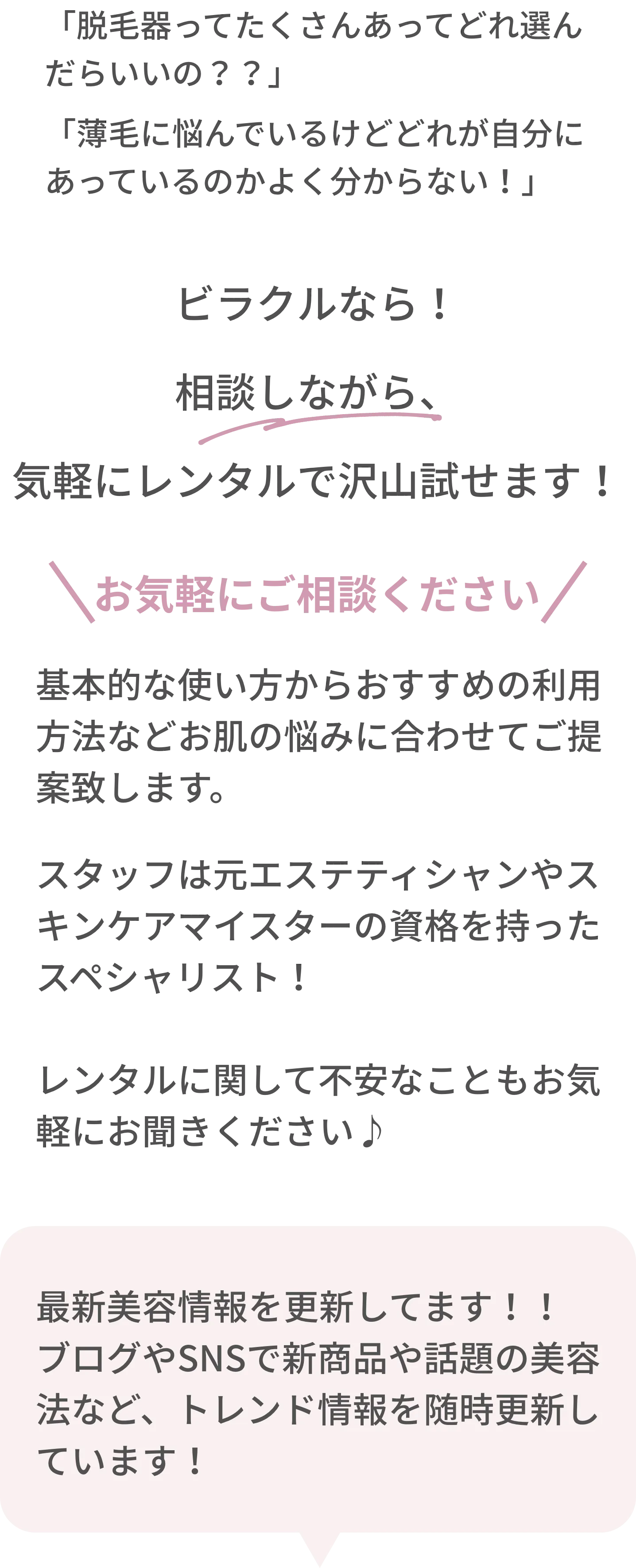 ビラクルなら！相談しながら、気軽にレンタルで沢山試せます！