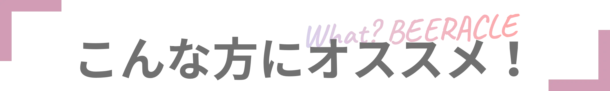 こんな方にオススメ！