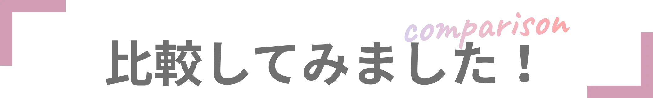 比較してみました