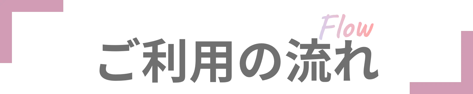 ご利用の流れ