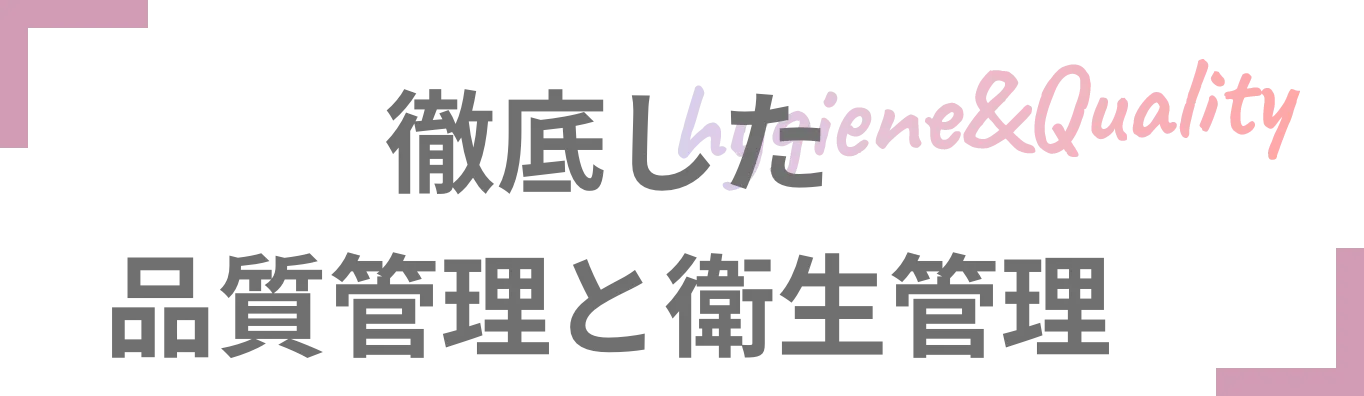 徹底した品質管理と衛生管理