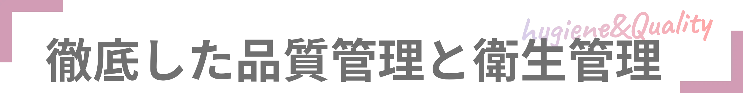 徹底した品質管理と衛生管理