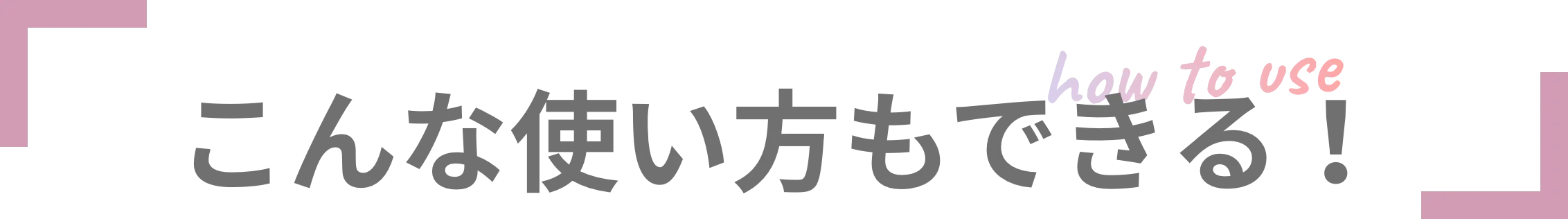 こんな使い方もできる