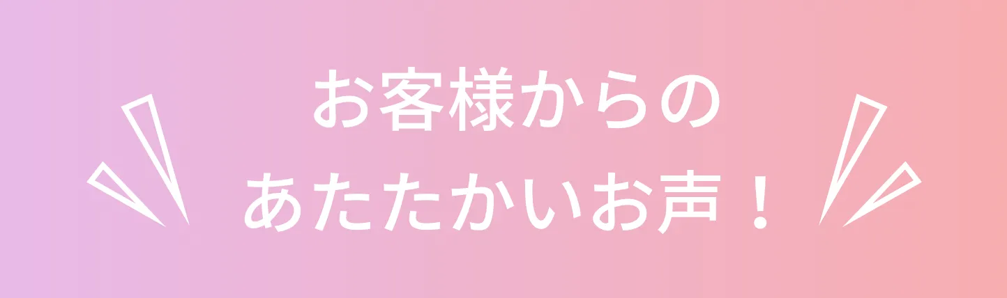 お客様のお声