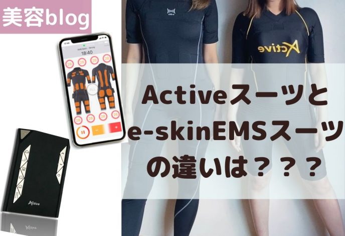 【EMSスーツ】e-skin EMStyleスーツとActiveスーツ比較！おすすめ