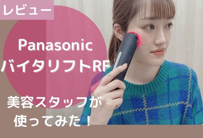 【1回のみ使用】Panasonic  バイタリフトRF / EH-SR85-K