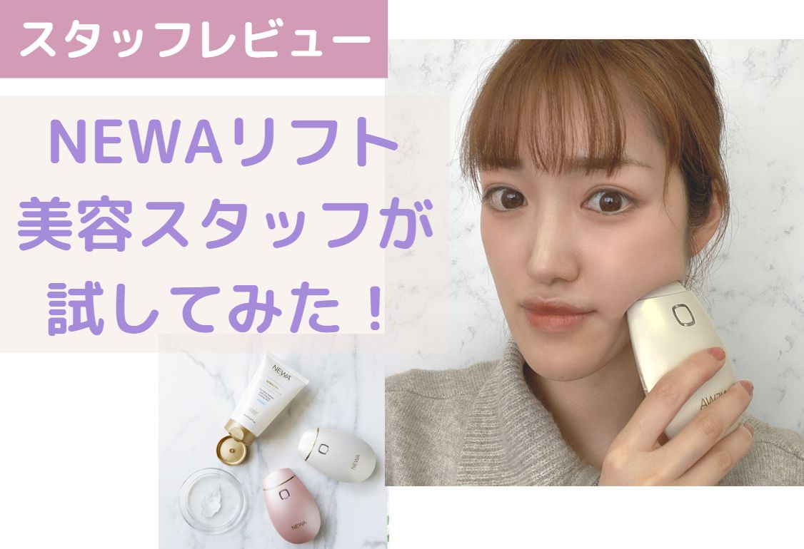 NEWA リフト ニュウワリフト 美顔器 リフトアップ 石井美保さん - 美容機器
