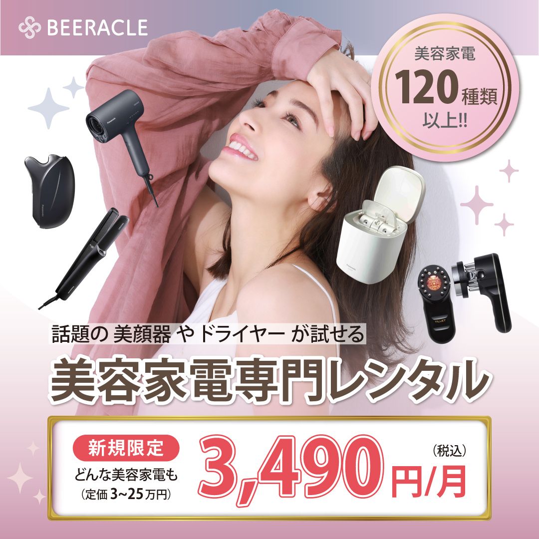 ReFa（リファ）リファフォーカラットレイ | 美容家電のサブスク・レンタルならBEERACLE（ビラクル）